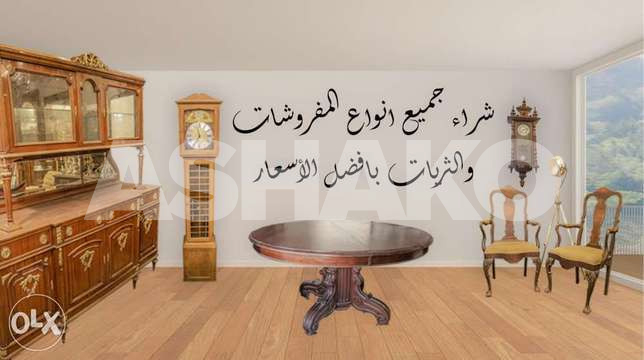 نشتري اثاث بيتك القديم باعلى الاسعار