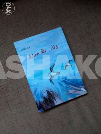 وفاء بلا حدود