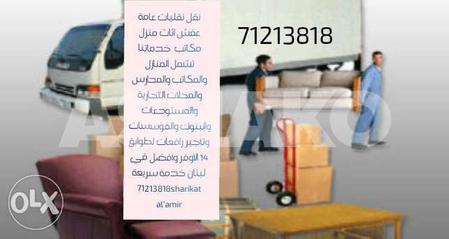كافة اعمل النقل في جميع الئرضي البنانية زب...