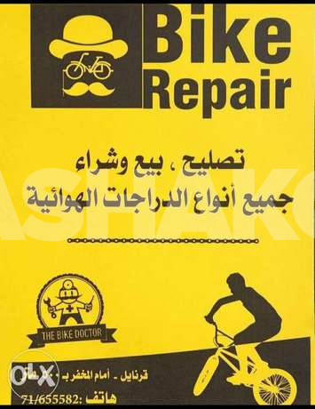 تصليح بيع و شراء جميع انواع الدرّجات الهوا...